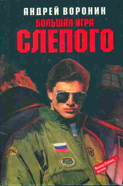 Книга Воронин А. Большая игра Слепого, 11-5019, Баград.рф